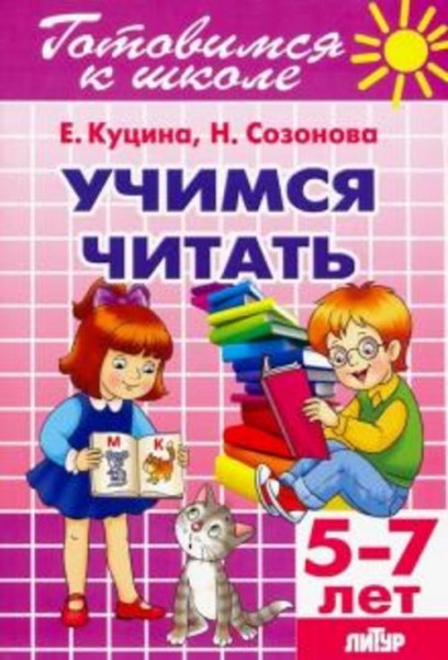 Куцина, Созонова: Учимся читать (для детей 5-7 лет)