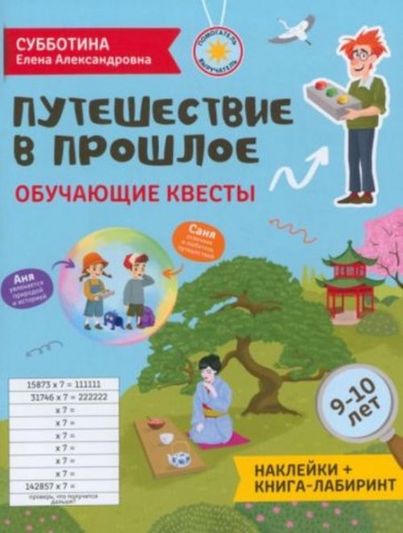 Елена Субботина: Путешествие в прошлое. Обучающие квесты. 9-10 лет