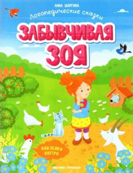 Анна Шаргина: Забывчивая Зоя. Книжка с наклейками