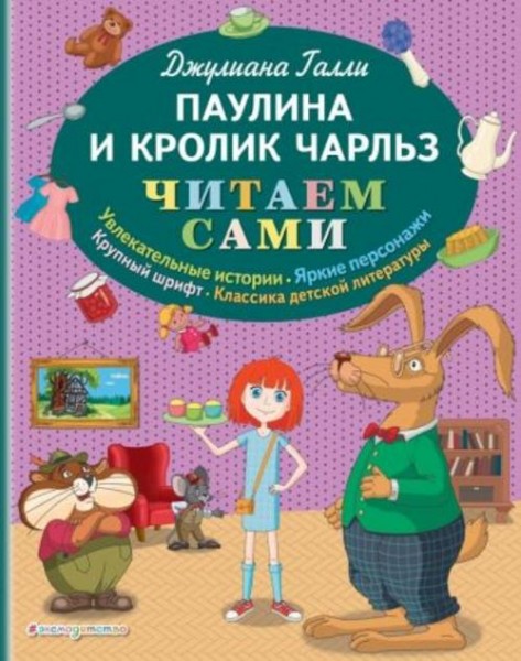 Джулиана Галли: Паулина и Кролик Чарльз