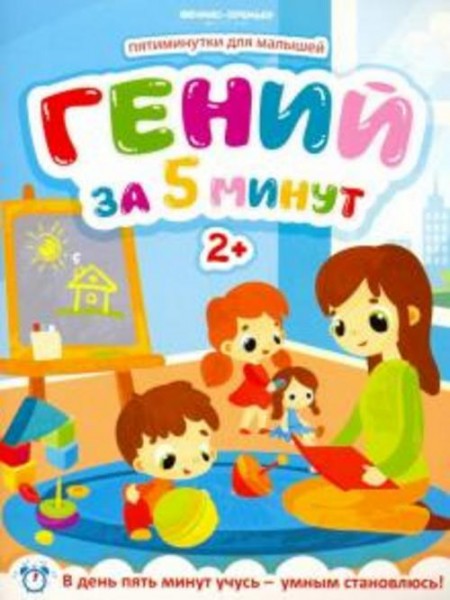 Юлия Клева: Гений за 5 минут 2+