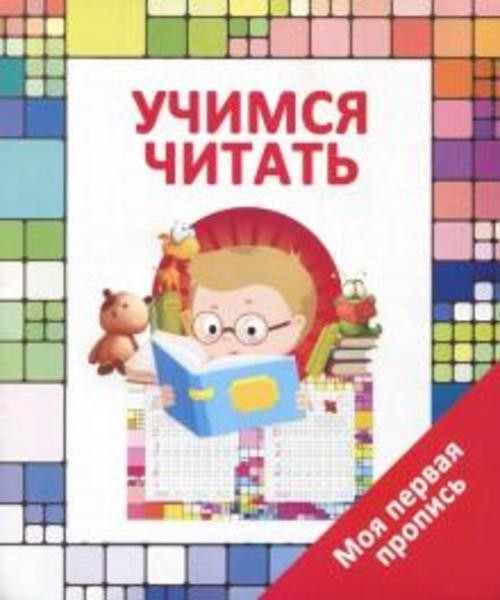 Валерия Ивлева: Учимся читать