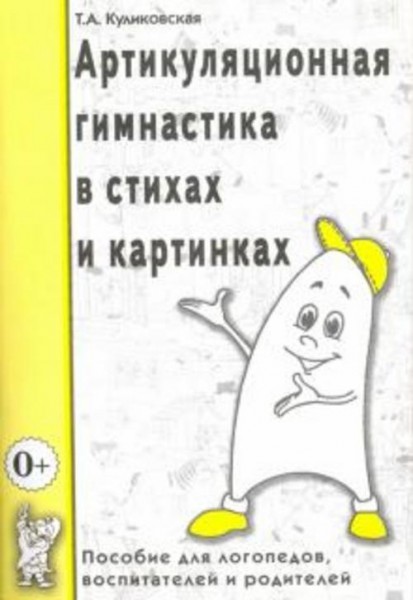 Татьяна Куликовская: Артикуляционная гимнастика в стихах и картинках. Пособие для логопедов, воспита