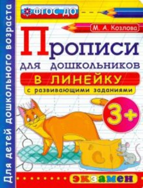 Маргарита Козлова: Прописи в линейку с развивающими заданиями для дошкольников. От 3-х лет. ФГОС ДО