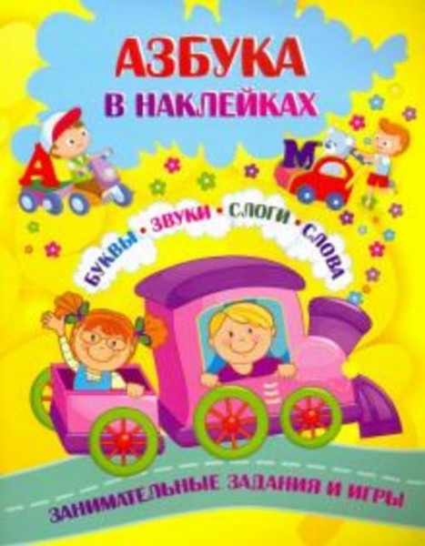 Лободина, Попова: Азбука в наклейках. Буквы, звуки, слоги, слова. Занимательные задания и игры