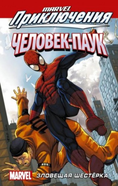 Фросс, Дэвид, Паркер: Человек-Паук. Зловещая Шестёрка