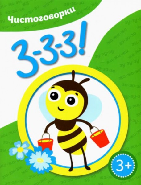 Ксения Емельянова: Чистоговорки. Ззз!