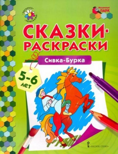 Сивка-Бурка. 5-6 лет