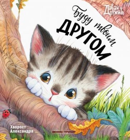 Александра Хворост: Буду твоим другом