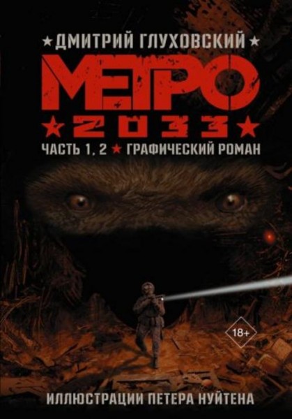 Дмитрий Глуховский: Метро 2033. Часть 1,2. Графический роман