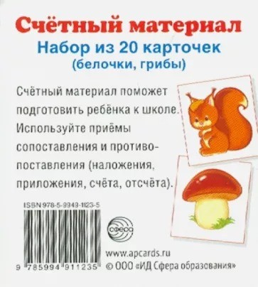 Счетный материал "Белочки, грибы" (20 карточек)