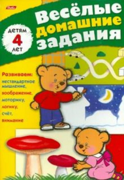 Весёлые домашние задания. Детям 4 лет