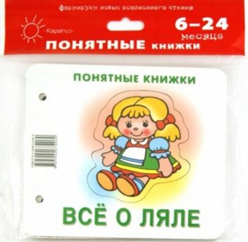 Юлия Разенкова: Всё о ляле. Для детей до 2 лет + методичка