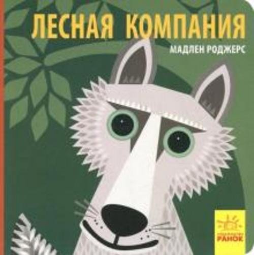 Джейсон Хук: Лесная компания