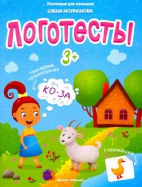 Елена Молчанова: Логотесты 3+: книжка с наклейками