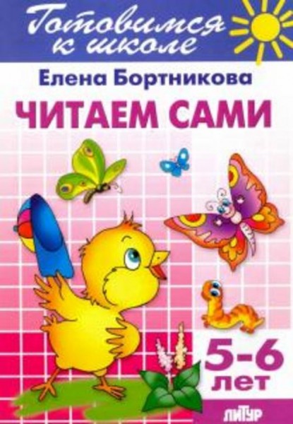 Елена Бортникова: Читаем сами. 5-6 лет