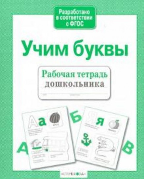 Рабочая тетрадь дошкольника. Учим буквы