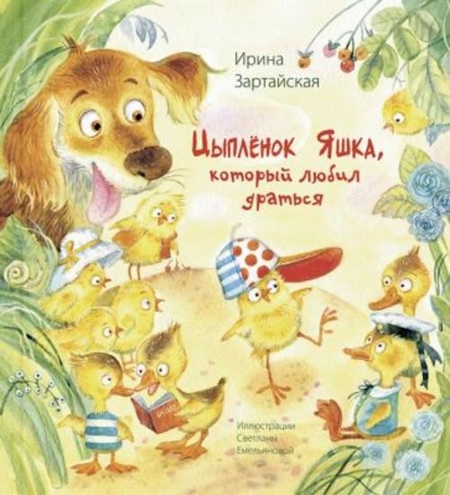 Ирина Зартайская: Цыплёнок Яшка, который любил драться