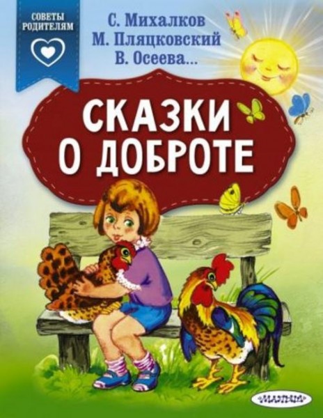 Михалков, Осеева, Пляцковский: Сказки о доброте