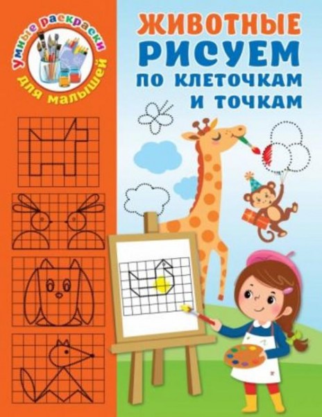 Валентина Дмитриева: Животные. Рисуем по клеточкам и точкам