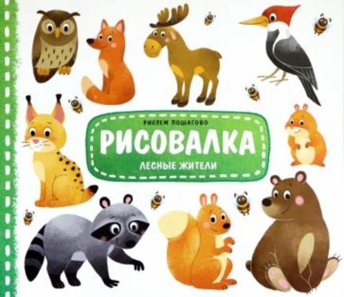 Рисовалка "Лесные жители"