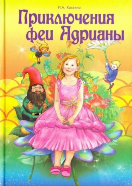 Ирина Костина: Приключение феи Адрианы