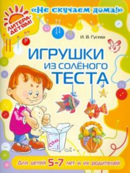 Инна Гусева: Игрушки из соленого теста