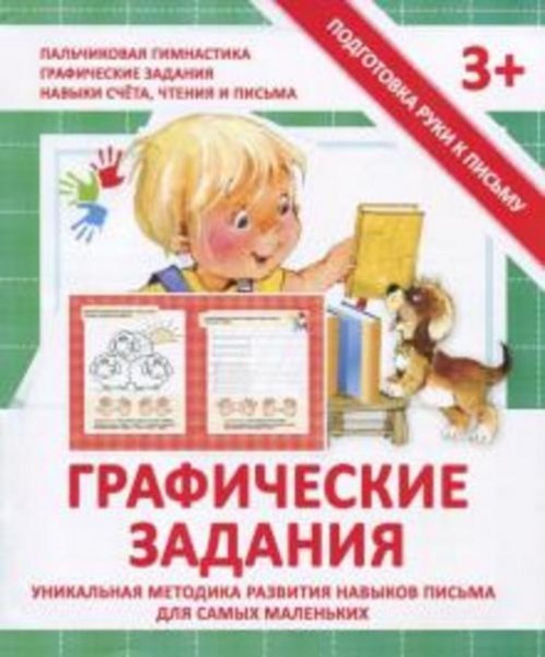 Валерия Ивлева: Прописи "ГРАФИЧЕСКИЕ ЗАДАНИЯ"