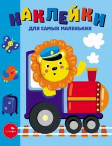 Лариса Маврина: Наклейки для самых маленьких. Выпуск 46. Паровозик