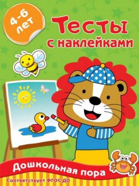 Ольга Звонцова: Тесты с наклейками 4-6 лет