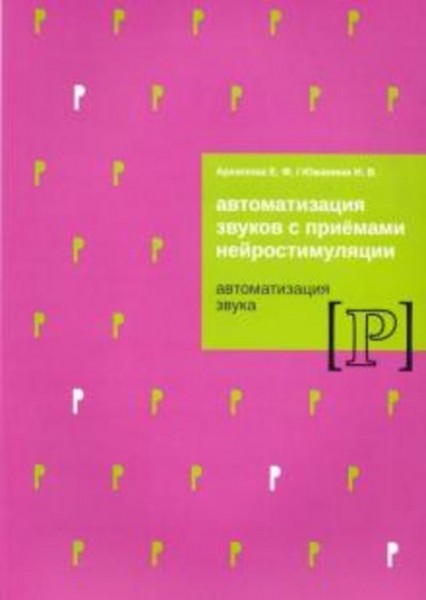 Архипова, Южанина: Автомат звуков с приемами нейростимуляции. Автомат звука Р