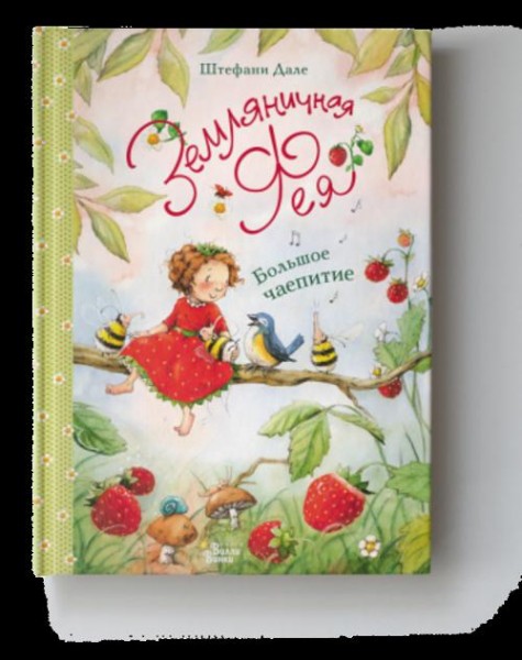 Штефани Дале: Земляничная фея. Большое чаепитие