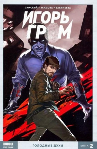Алексей Замский: Игорь Гром. Том 2. Голодные духи