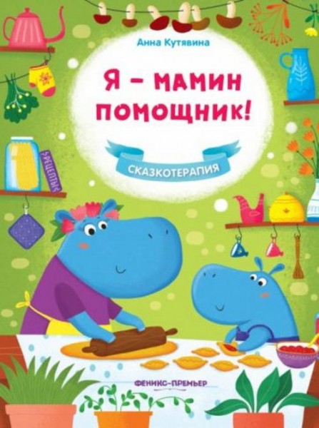 Анна Кутявина: Я - мамин помощник!