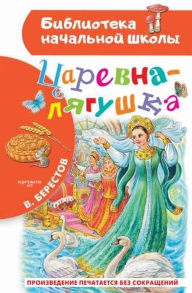 Валентин Берестов: Царевна-лягушка