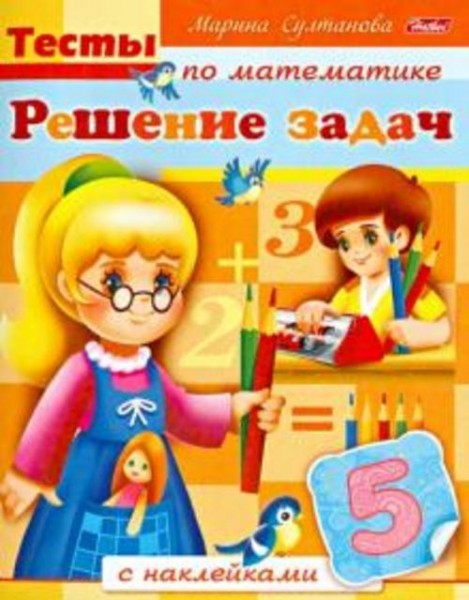 Марина Султанова: Тесты по математике с наклейками. Решение задач