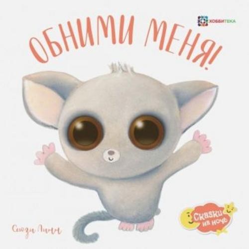 Сьюзи Линн: Обними меня!