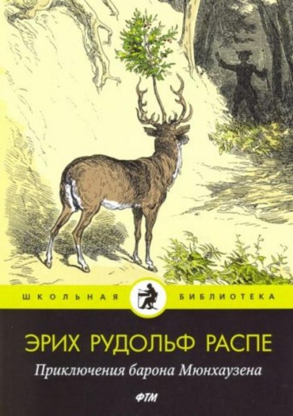 Рудольф Распе: Приключения барона Мюнхаузена