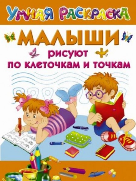 Валентина Дмитриева: Малыши рисуют по клеточкам и точкам
