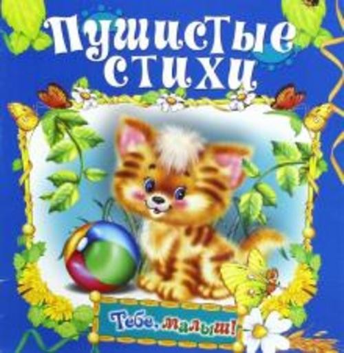 Пушистые стихи