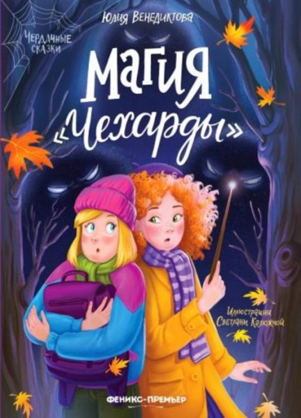 Юлия Венедиктова: Магия "Чехарды"