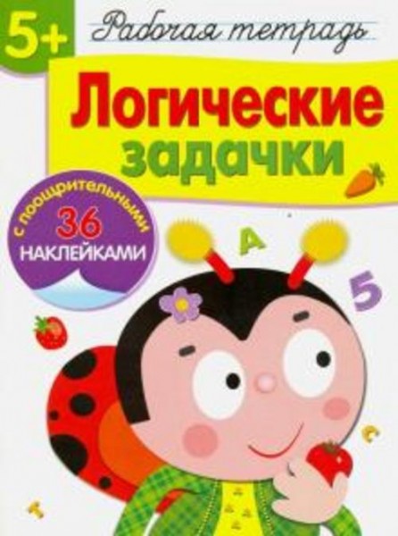 Маврина, Терентьева: Рабочая тетрадь. 5+. Логические задачки