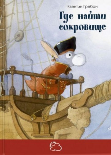 Квентин Гребан: Где найти сокровище