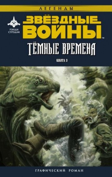 Рэнди Стрэдли: Звёздные войны. Темные времена. Книга 3