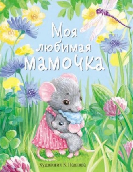 Бахурова, Рабцева, Зенькова: Моя любимая мамочка. С мамой не страшно