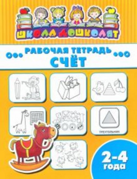 Рабочая тетрадь СЧЁТ. 2-4 года (47352001)