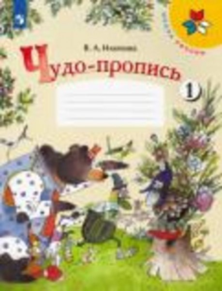 Вера Илюхина: Чудо-пропись. 1 класс. В 4-х частях. ФГОС