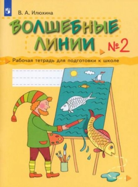Вера Илюхина: Волшебные линии. Рабочая тетрадь для подготовки к школе. В 2-х частях. Часть 2