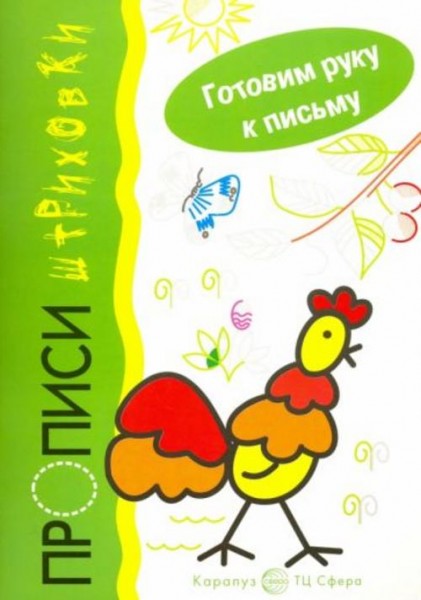 Ирина Мальцева: Петушок. Прописи-штриховки