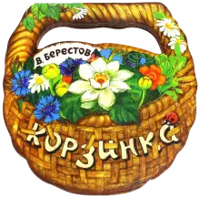 Валентин Берестов: Корзинка